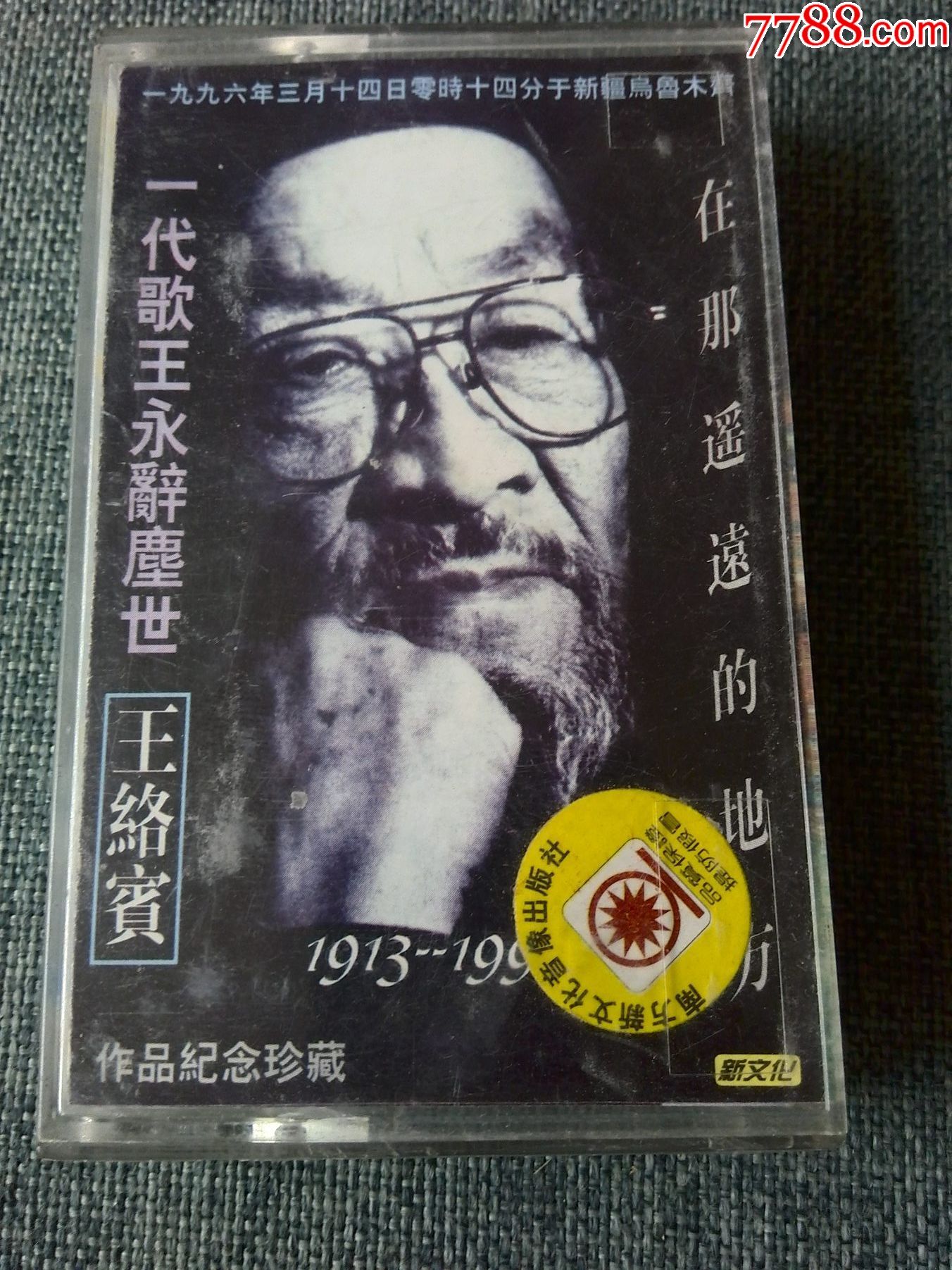 王洛宾作品纪念珍藏