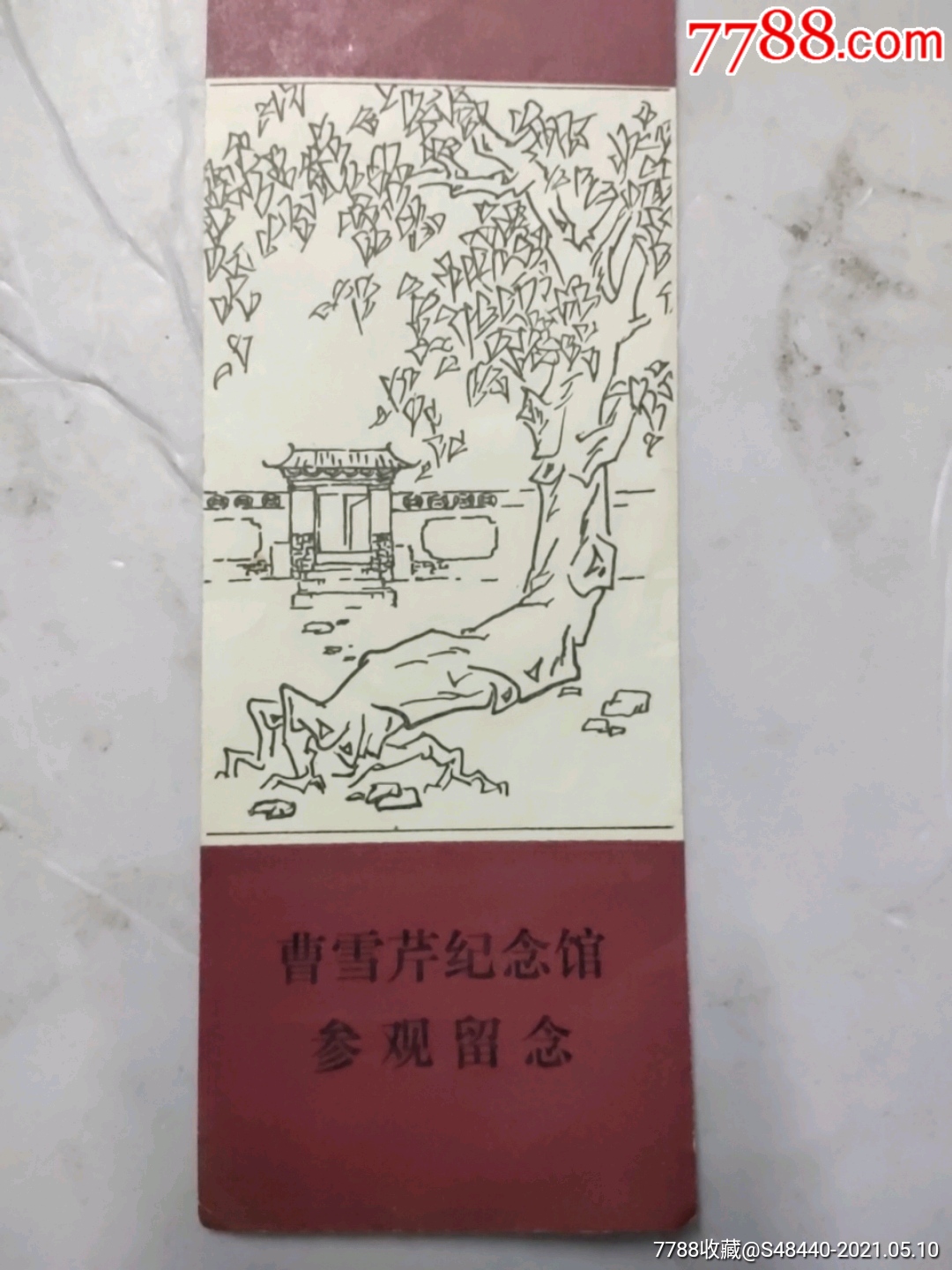 曹雪芹纪念馆-旅游景点门票-7788收藏