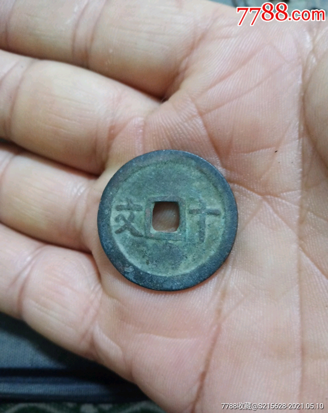 成泰通宝_古币_图片价格_收藏鉴定_7788钱币网