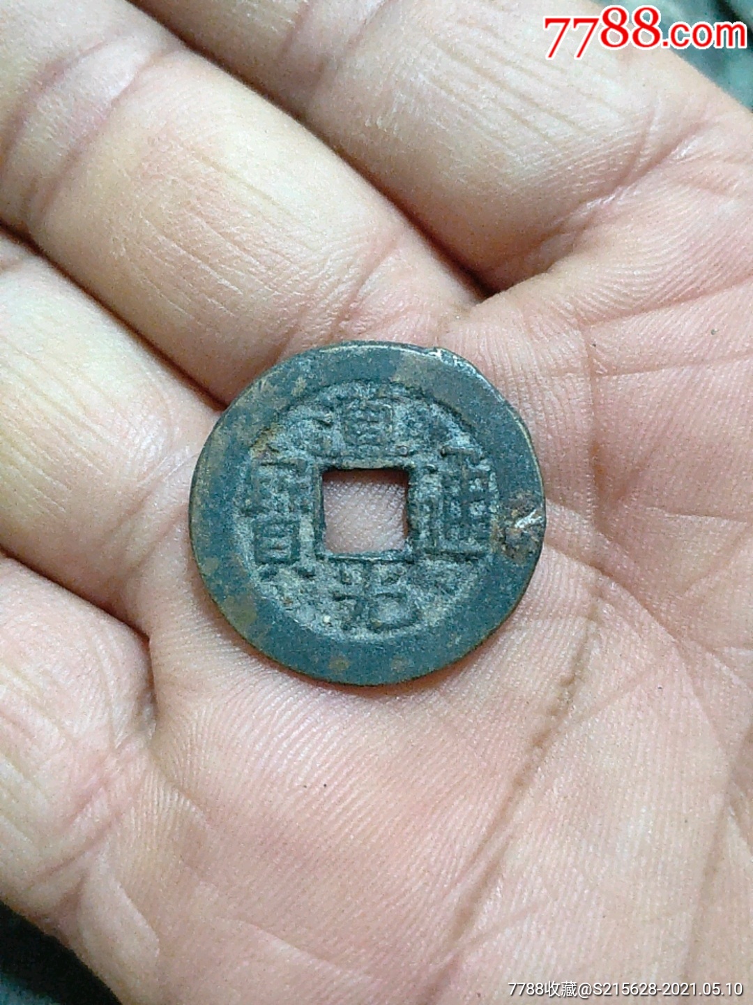 道光通宝