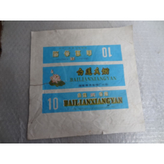 strong>国营滕县卷烟厂出品的白莲香烟整条包装纸一张/strong>_烟标