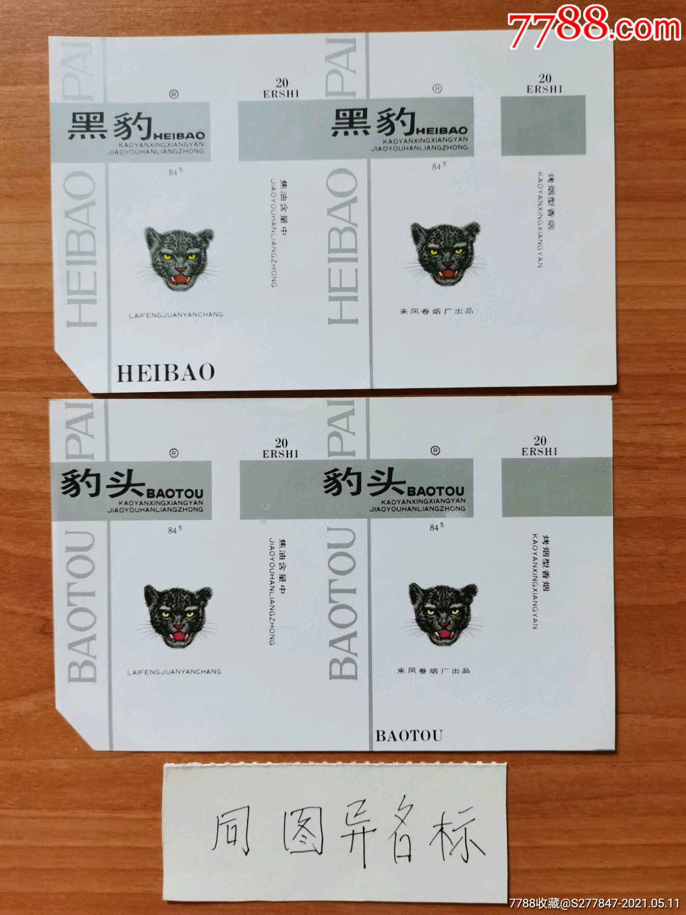 黑豹豹头-烟标/烟盒-7788收藏