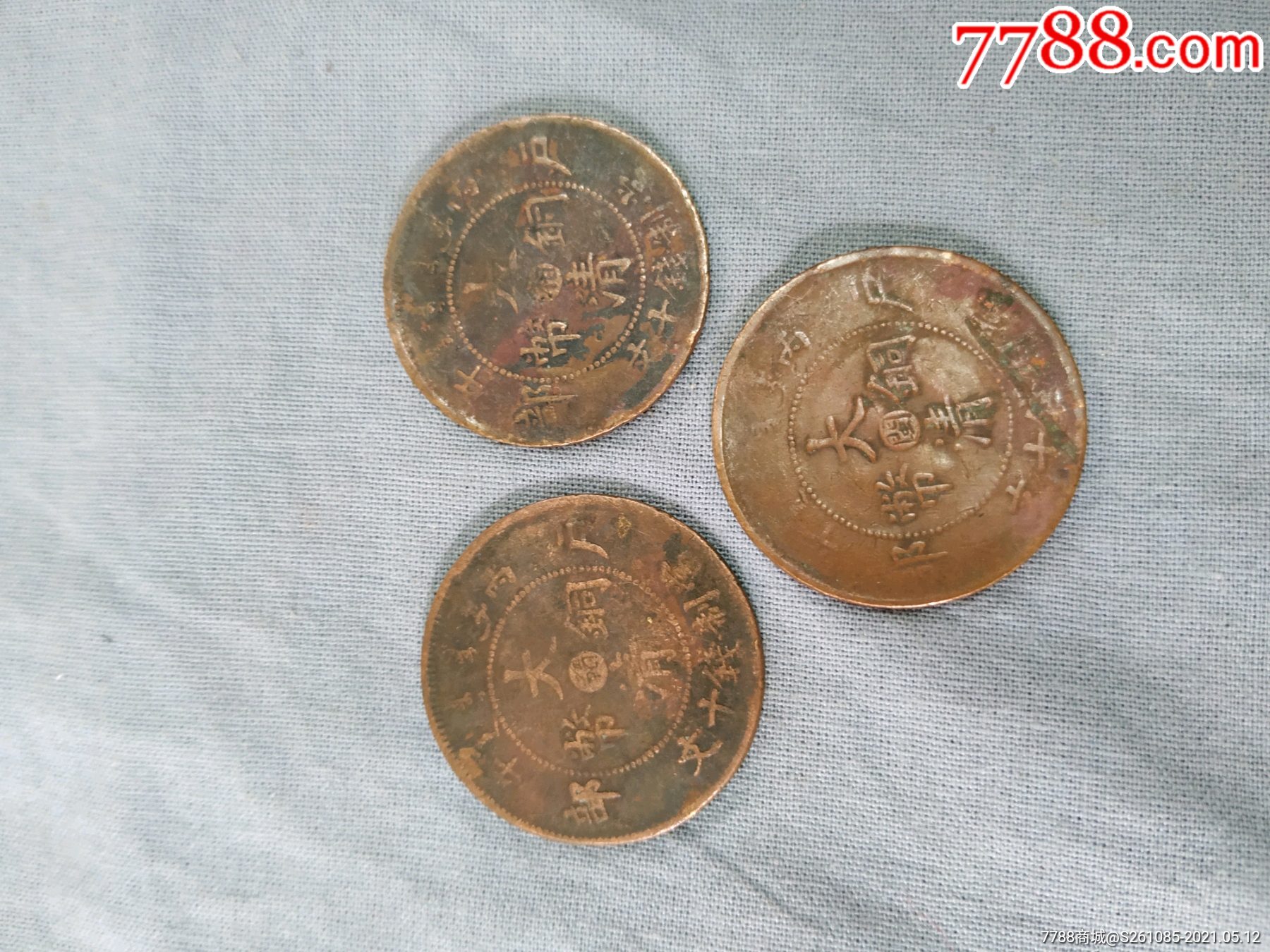 三枚大青铜币,中心湘中心赣中心闽.