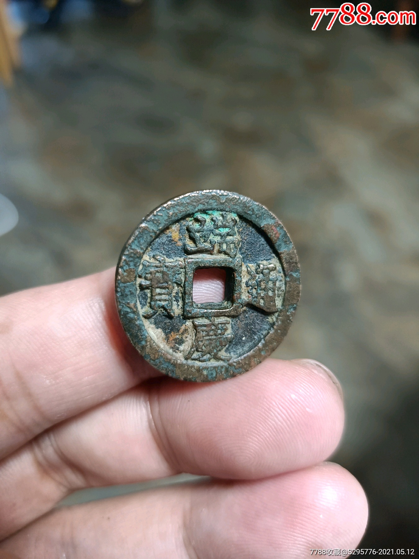 端庆通宝