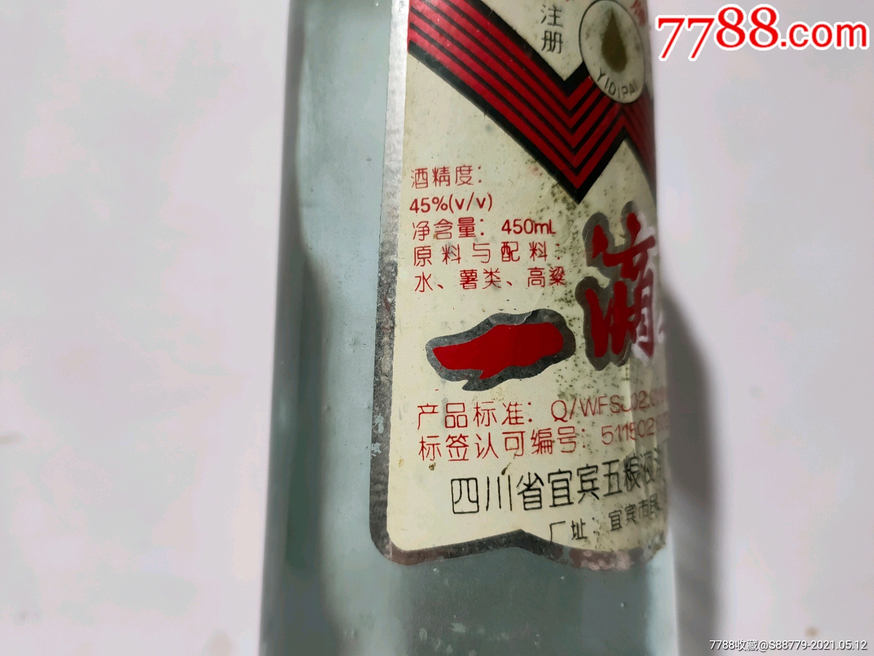 90年代左右45度一滴香白酒一瓶(品好)