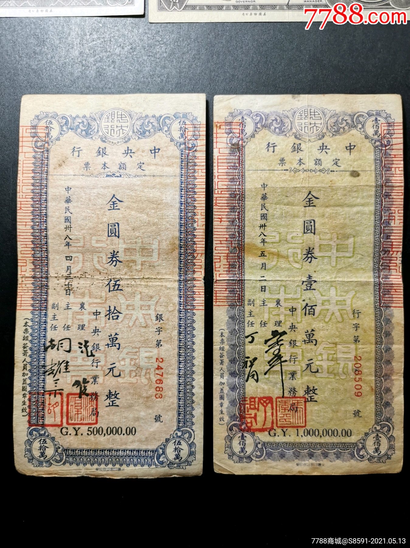 中*银行定额本票金元券五十万一百万