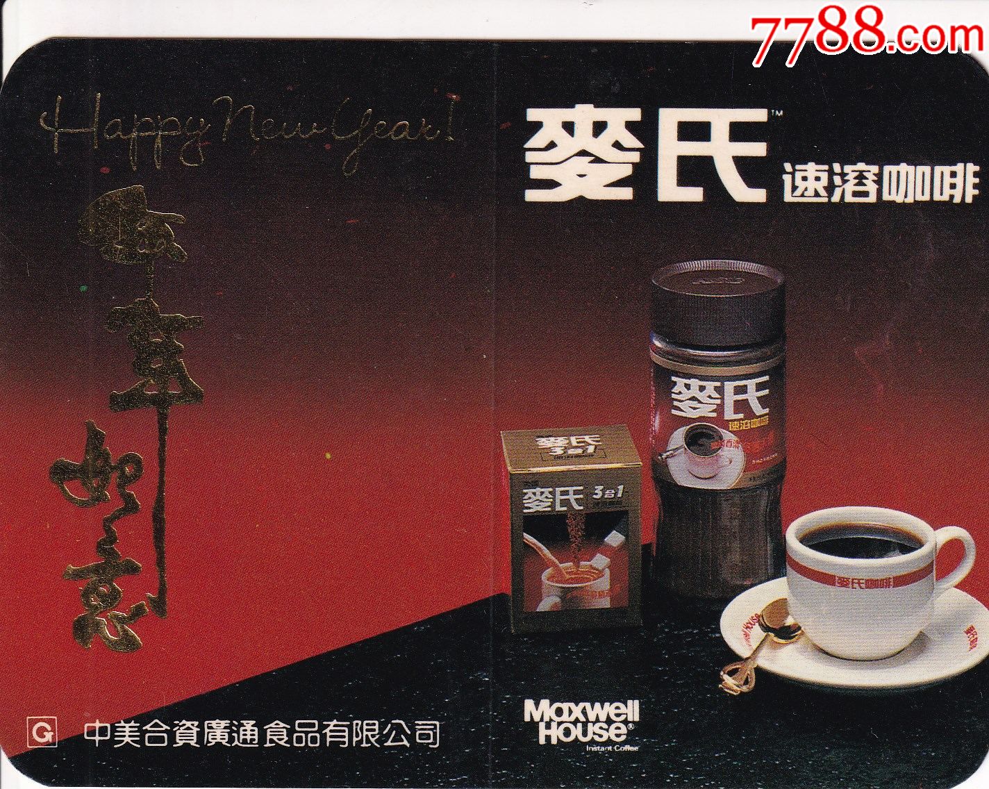 中美合资广通食品有限公司198年麦氏速溶咖啡广告年历卡正背面图