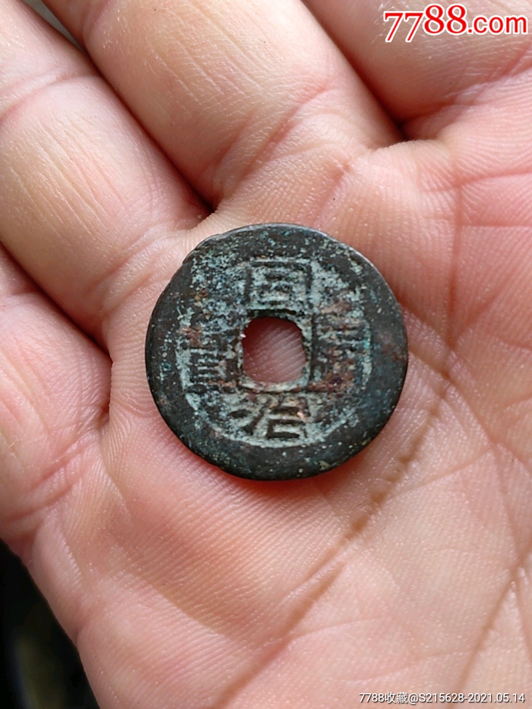 同治通宝