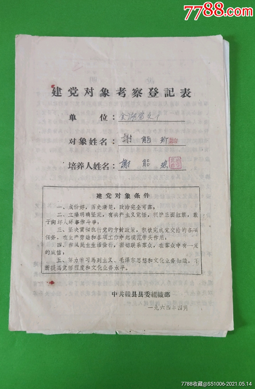 60年代建党对象考察登记表