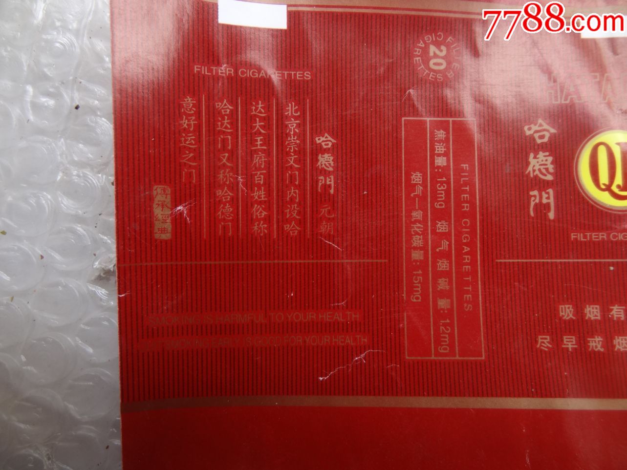 横式软包装红色哈德门烟盒纸一张