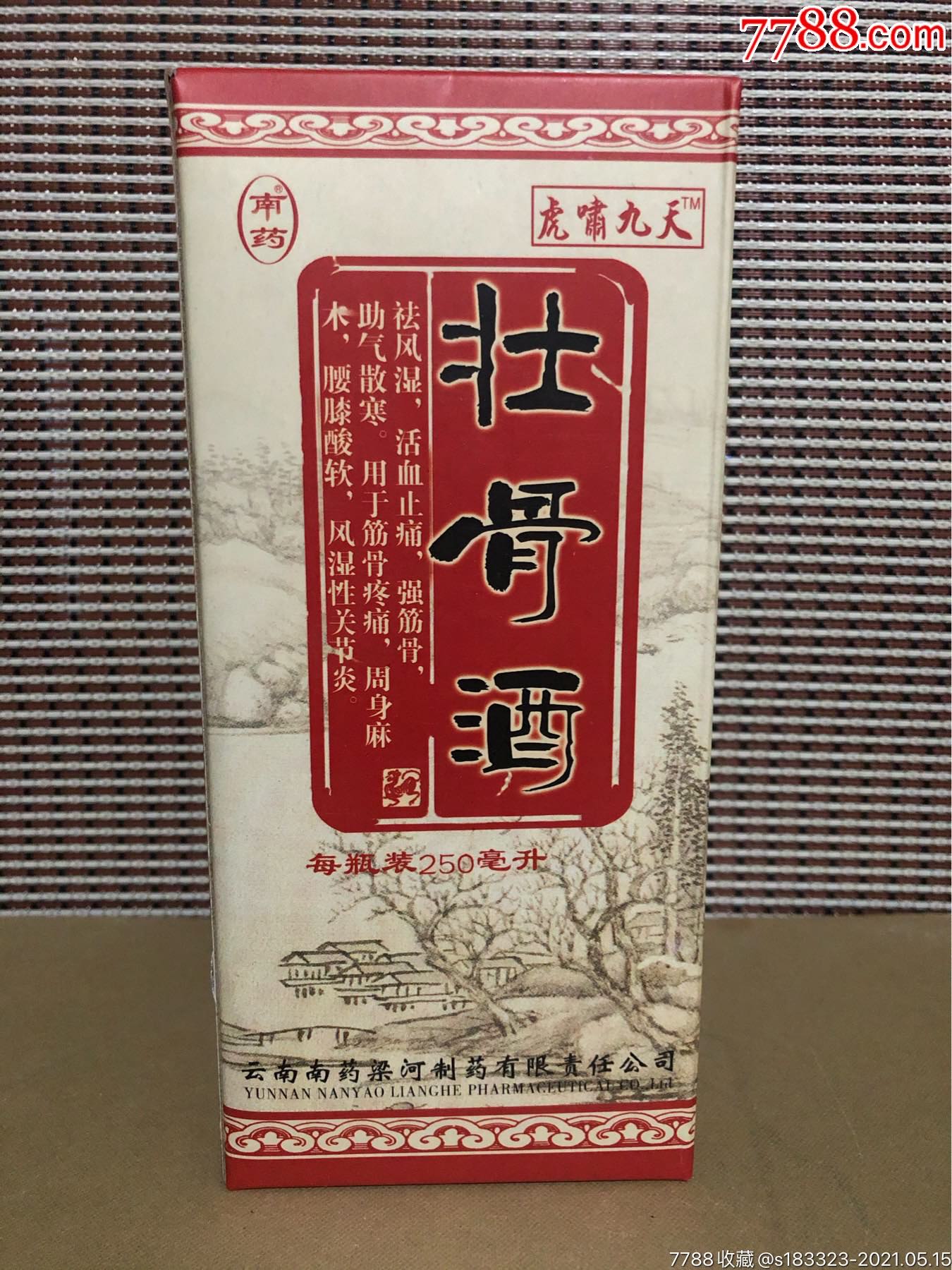 2007年壮骨酒,全品.