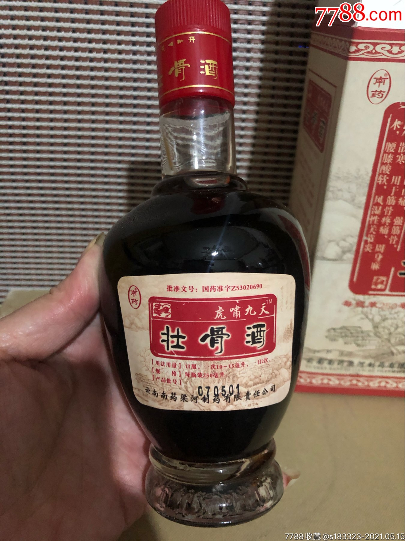 2007年壮骨酒,全品.