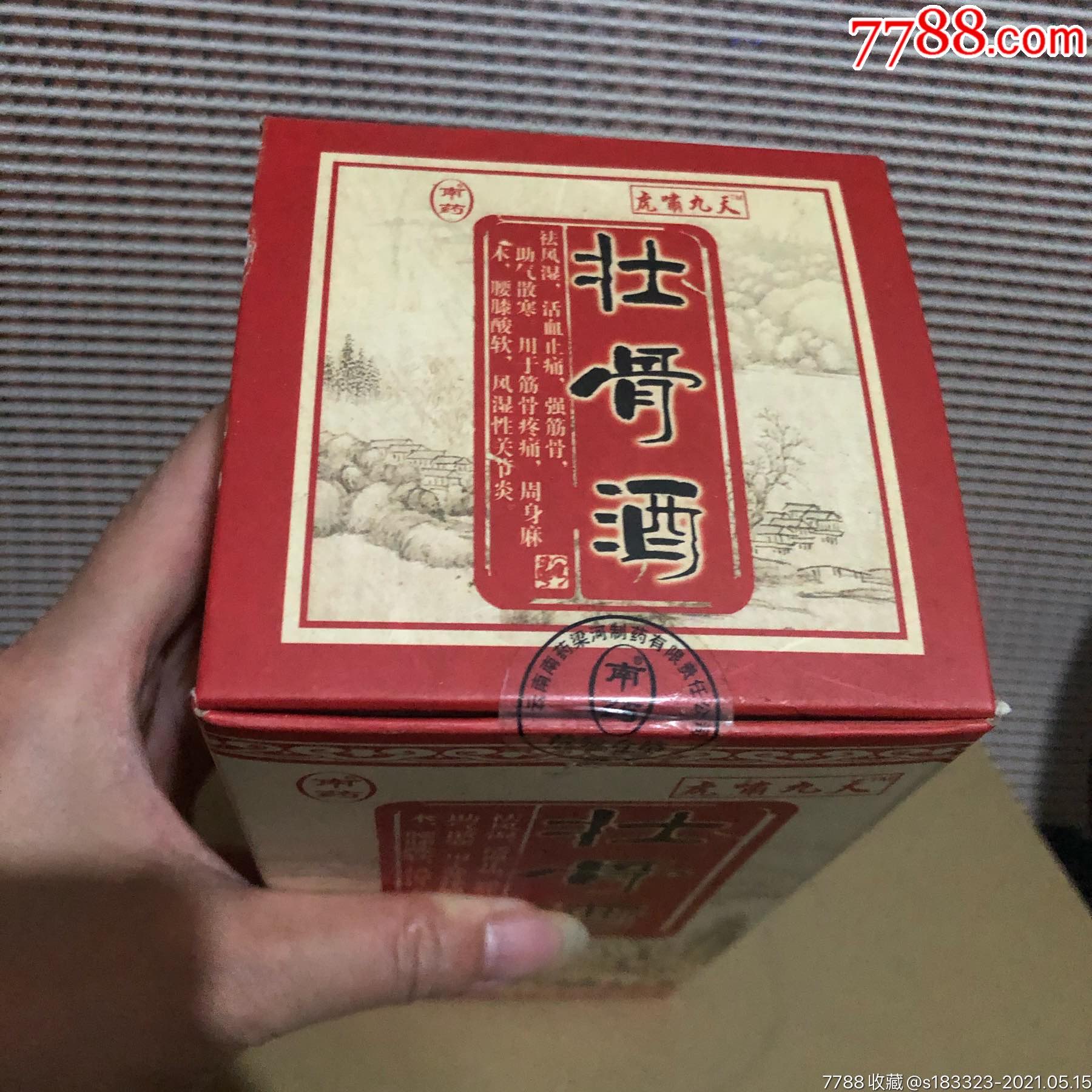 2007年壮骨酒,全品.