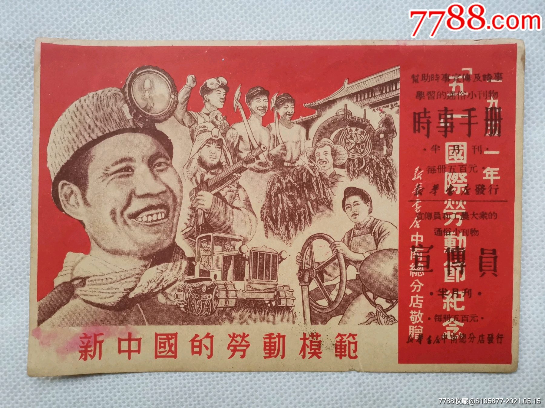1951年《新中国的劳动模范》图案的明信片一张(五一劳动节纪念)