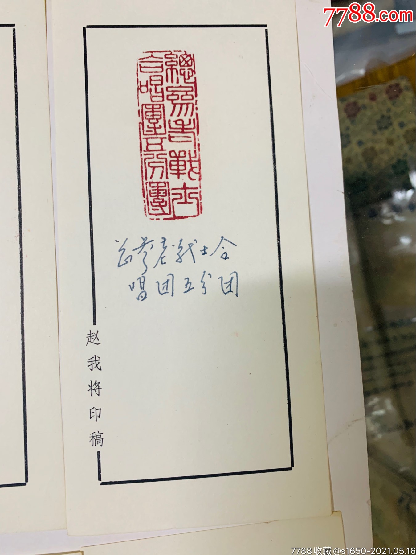 赵我将印稿一组八张合拍-价格:9.0000元-au26446639-印谱/篆刻集-加