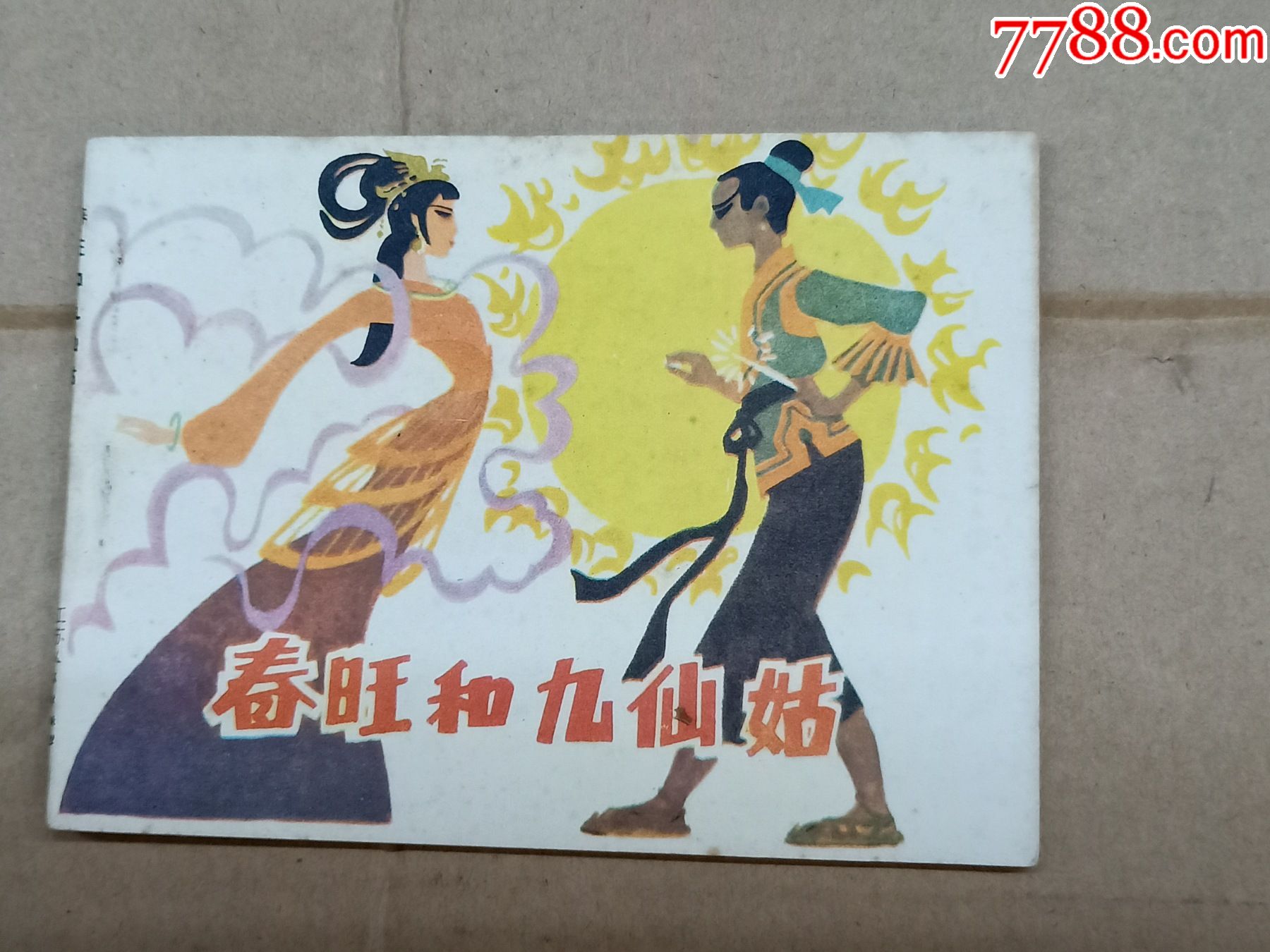 春旺和九仙姑