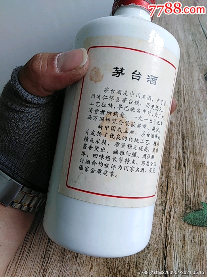 90年代铁盖五星茅台酒瓶