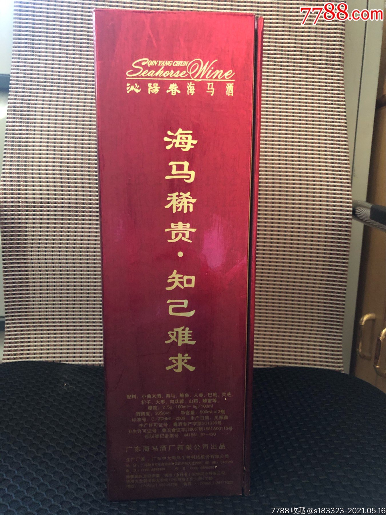 2008年沁阳春海马酒两瓶装全品包装完好