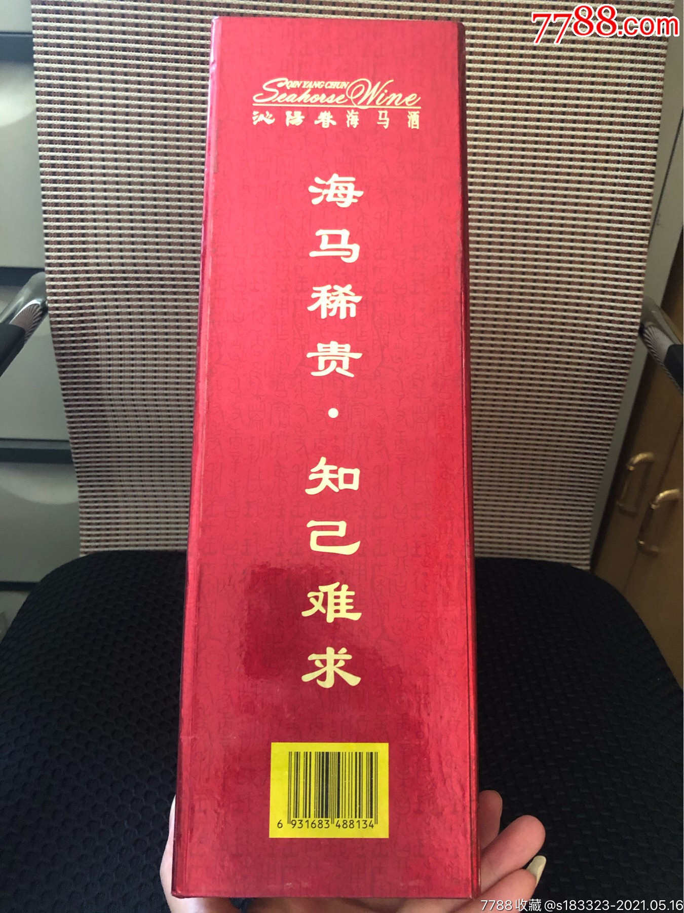 2008年沁阳春海马酒两瓶装全品包装完好