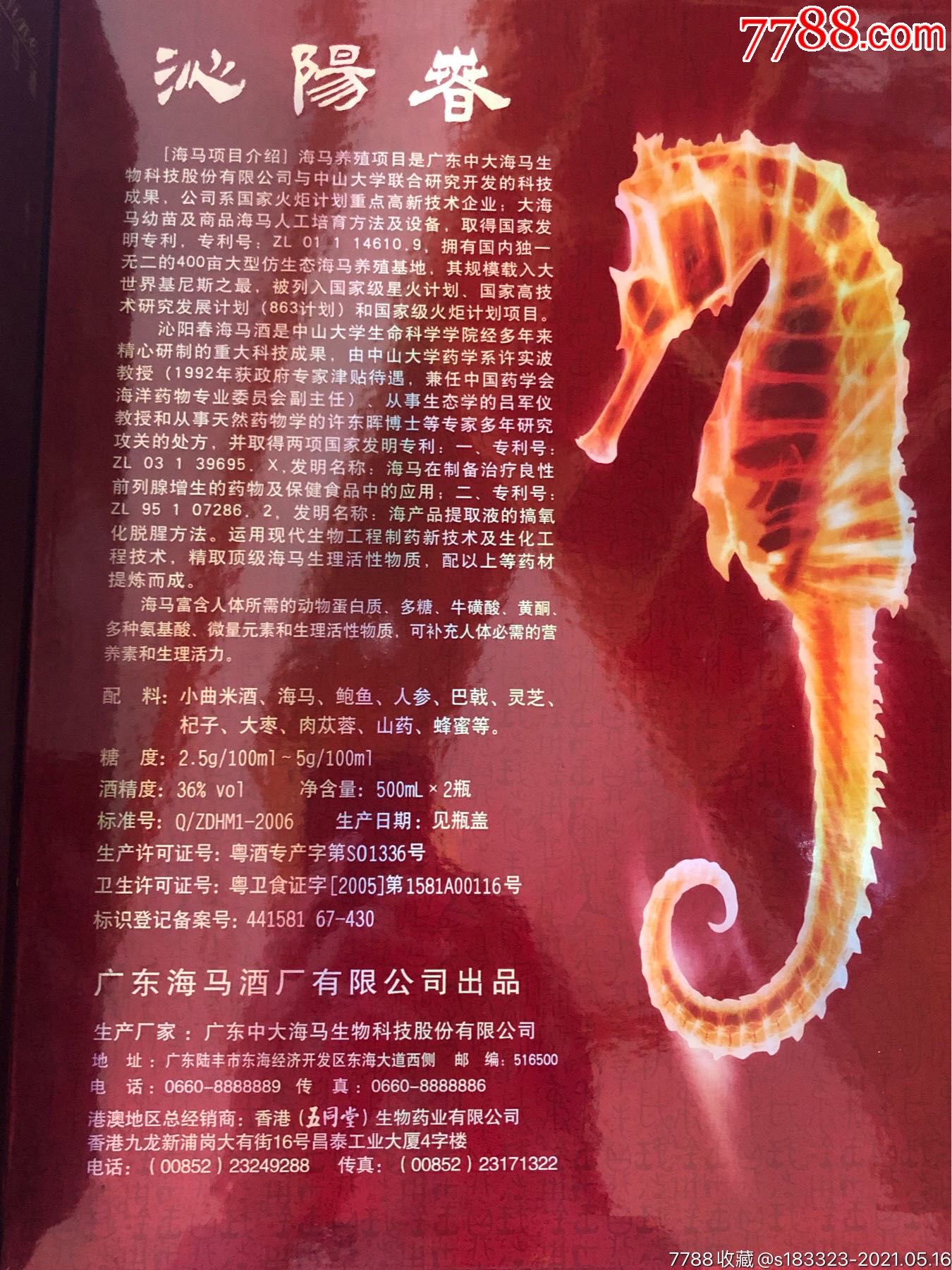 2008年沁阳春海马酒,两瓶装全品,包装完好.