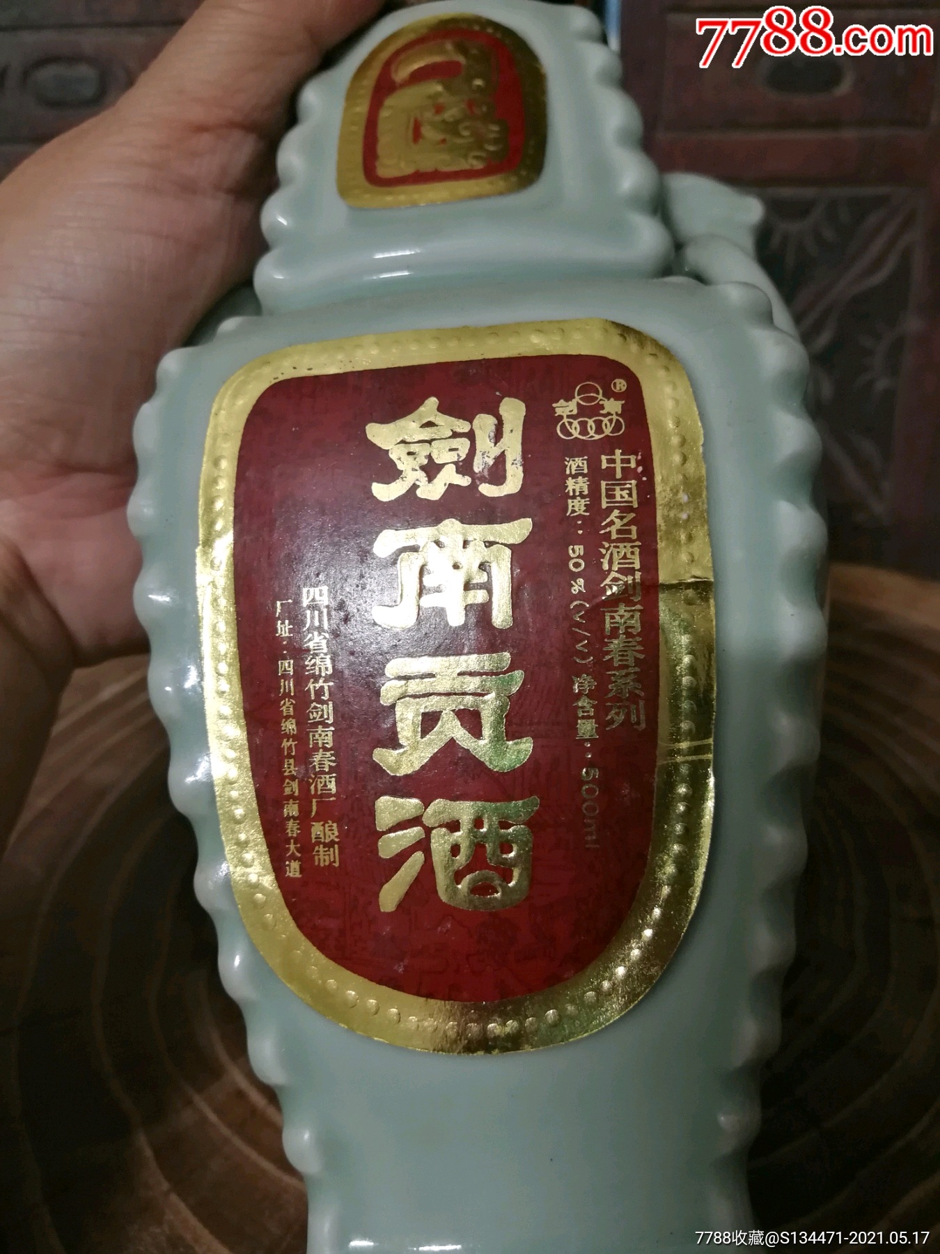剑南贡酒老酒一瓶