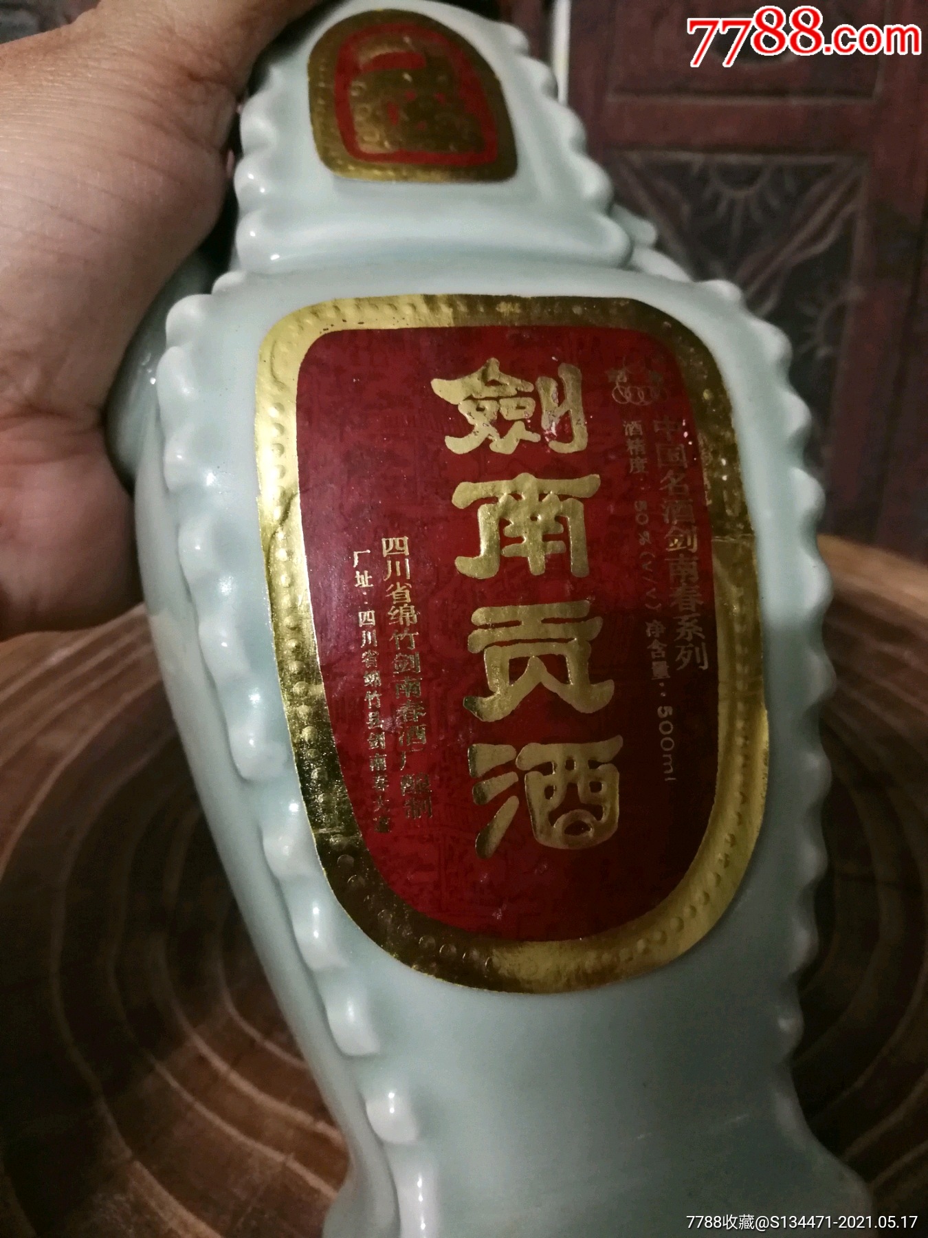 剑南贡酒老酒一瓶
