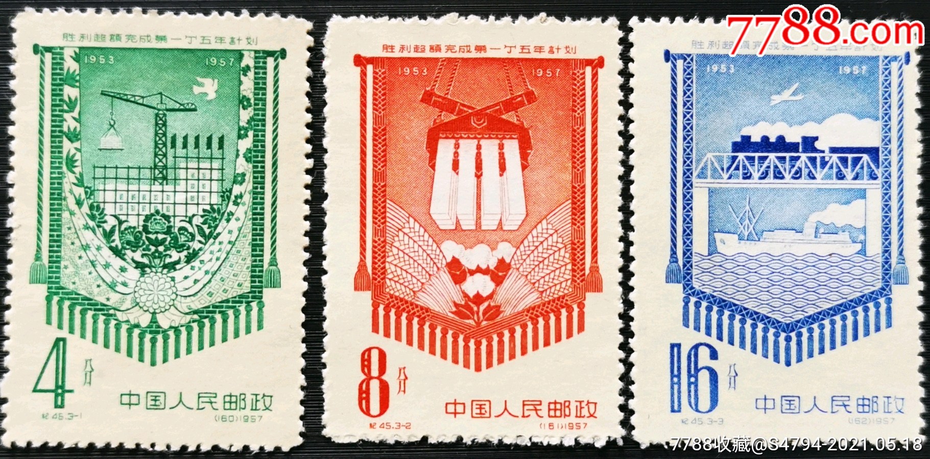 纪45《胜利超额完成第一个五年计划》全新邮票