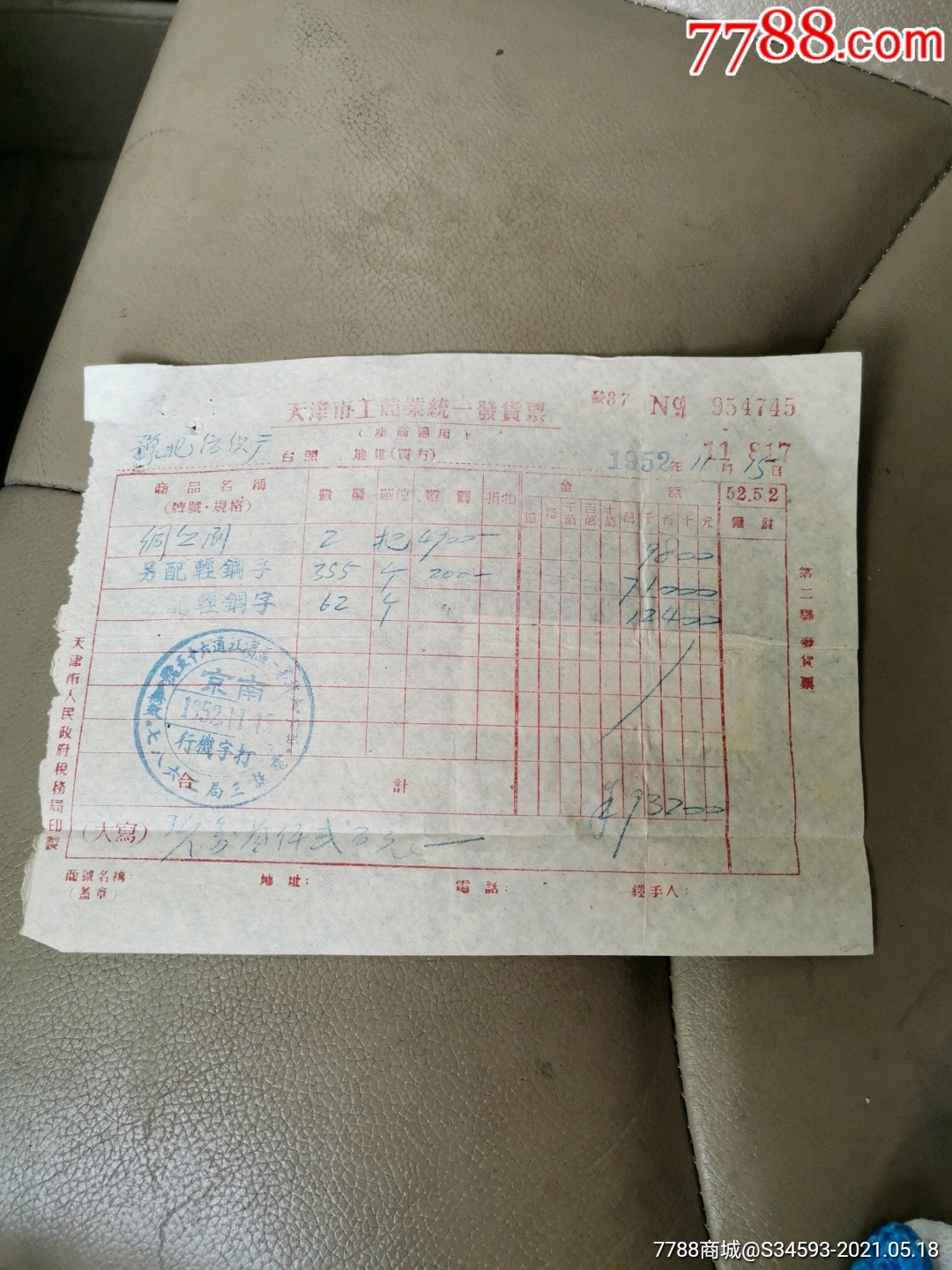 印花税票三张(贴发票收据上,仔细看图)