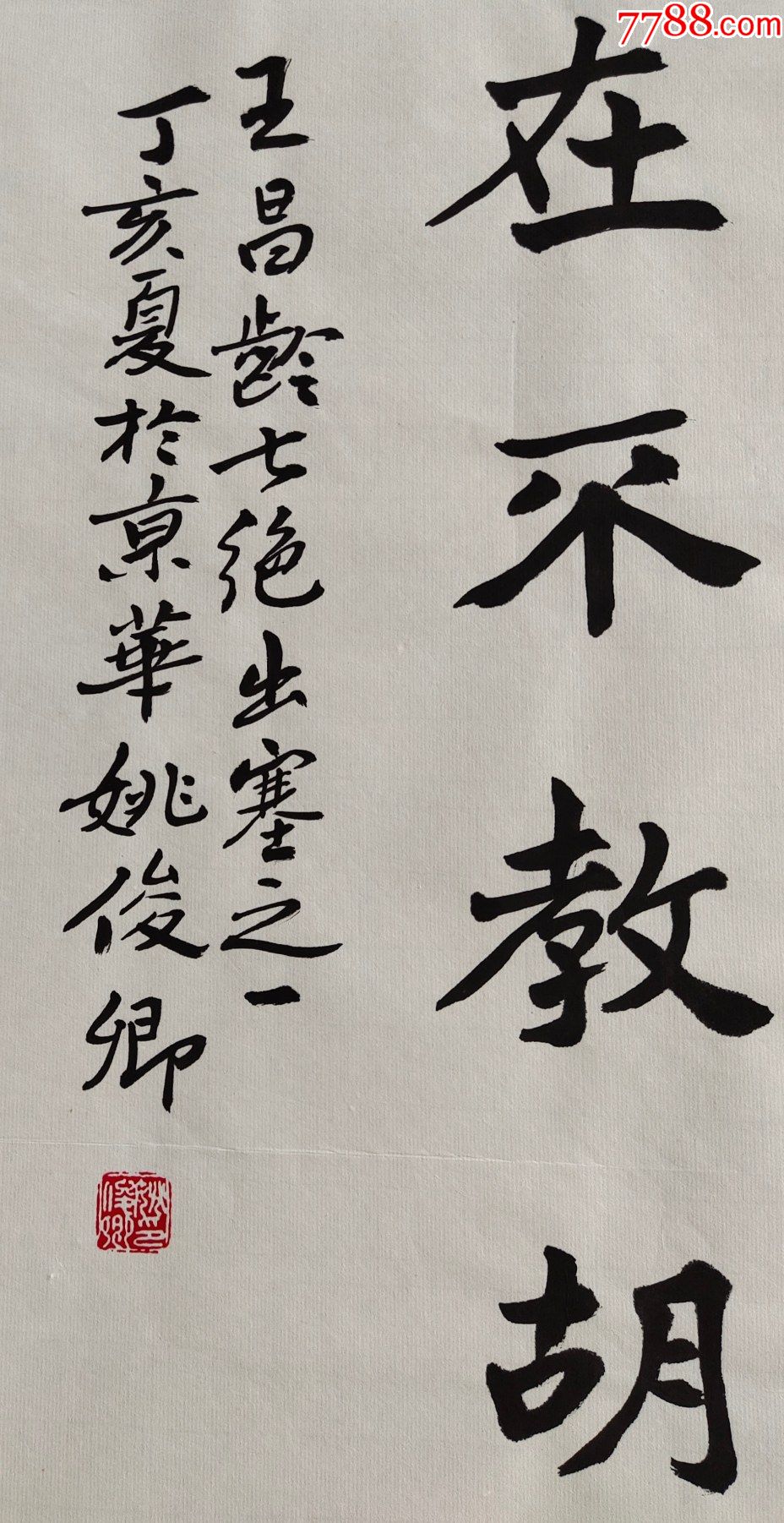 中国当代著名的书法家,教育家【姚俊卿】书法