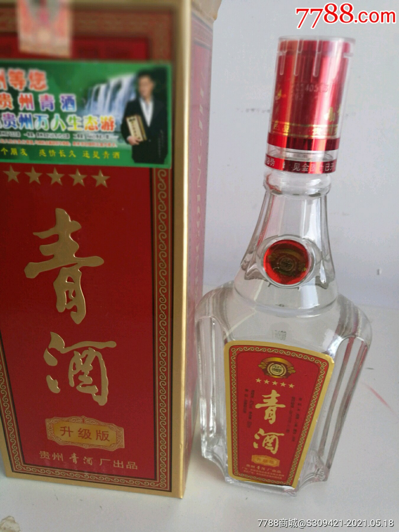 贵州五星青酒.