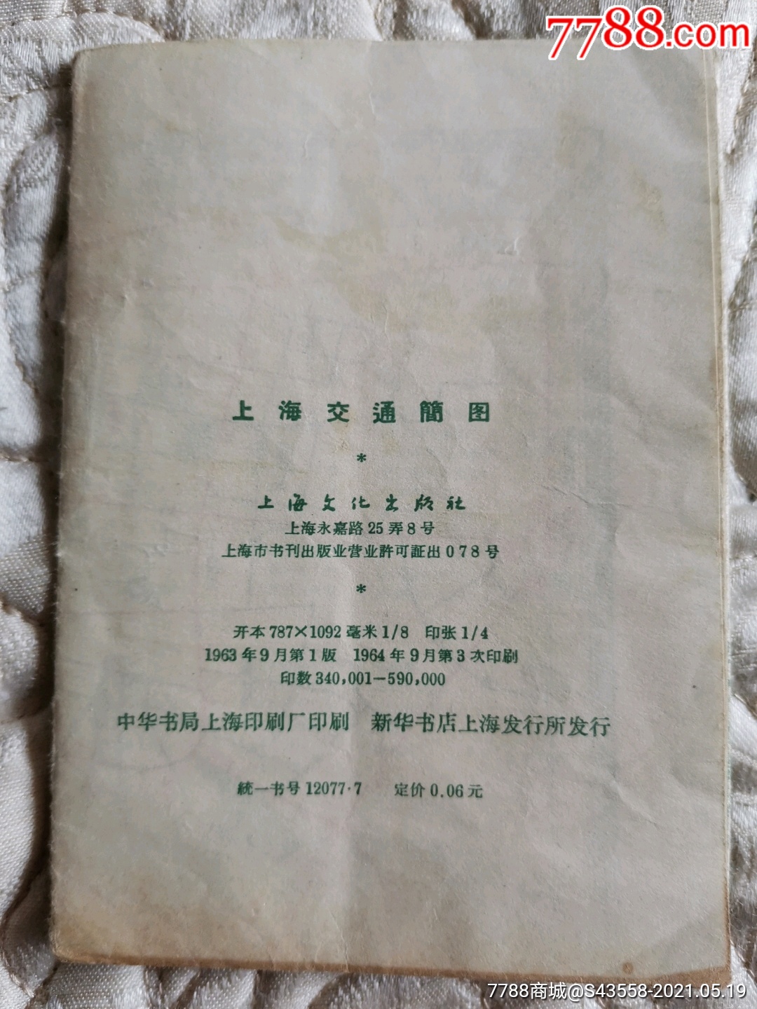 上海交通简图(上海文化出版社,1963年9月三印)_旅游景点门票_图片价格