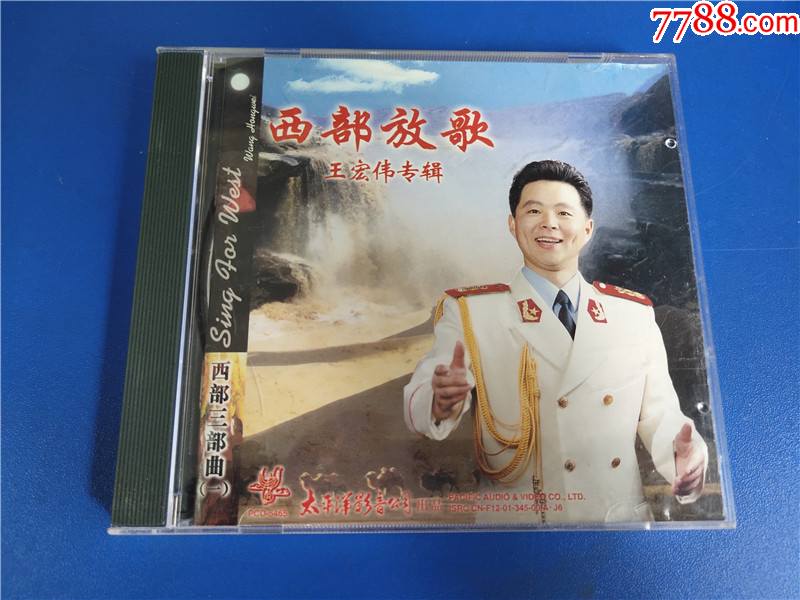 王宏伟专辑西部放歌