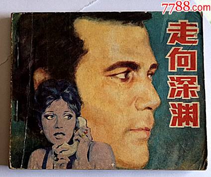 走向深渊绘画1981年6月第一次印实物如图