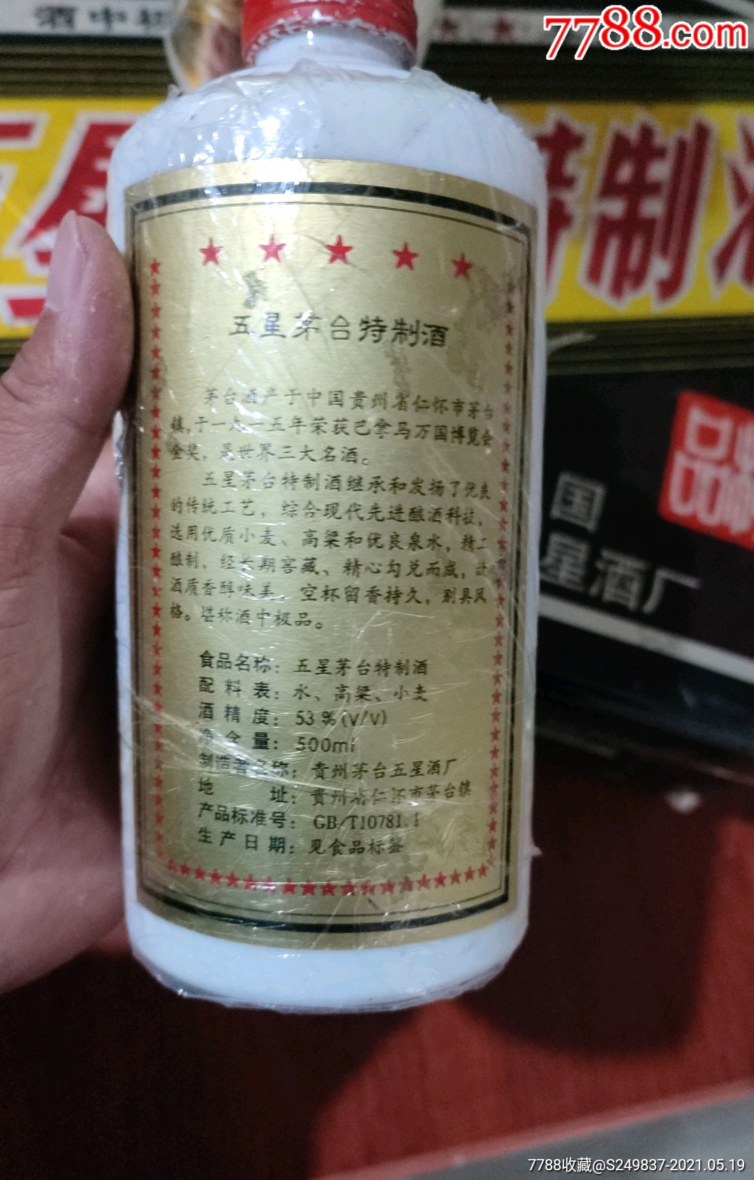 90年代五星茅台特制酒