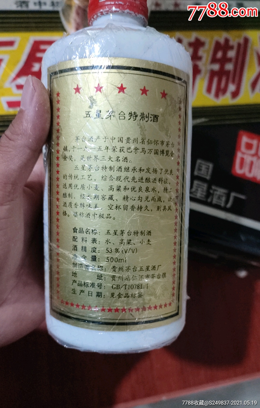 90年代五星茅台特制酒