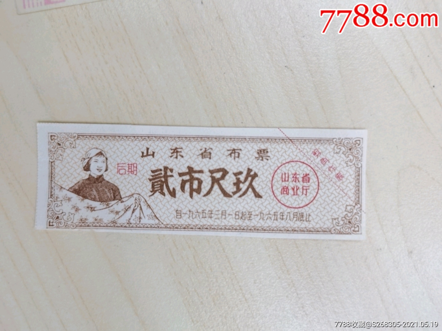 山东省布票