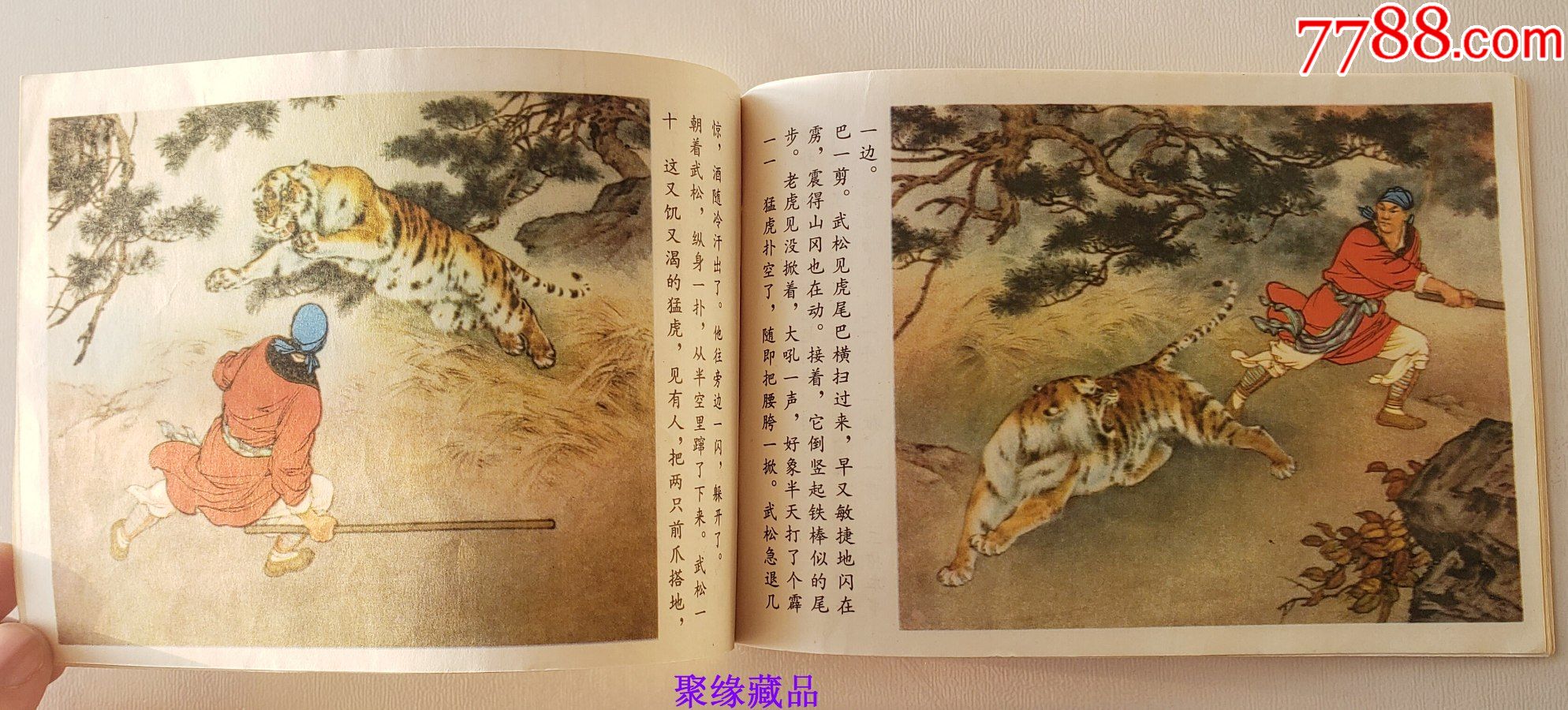 【32开·大开本】《武松打虎》·绘画:刘继卣·当代画圣·新中国