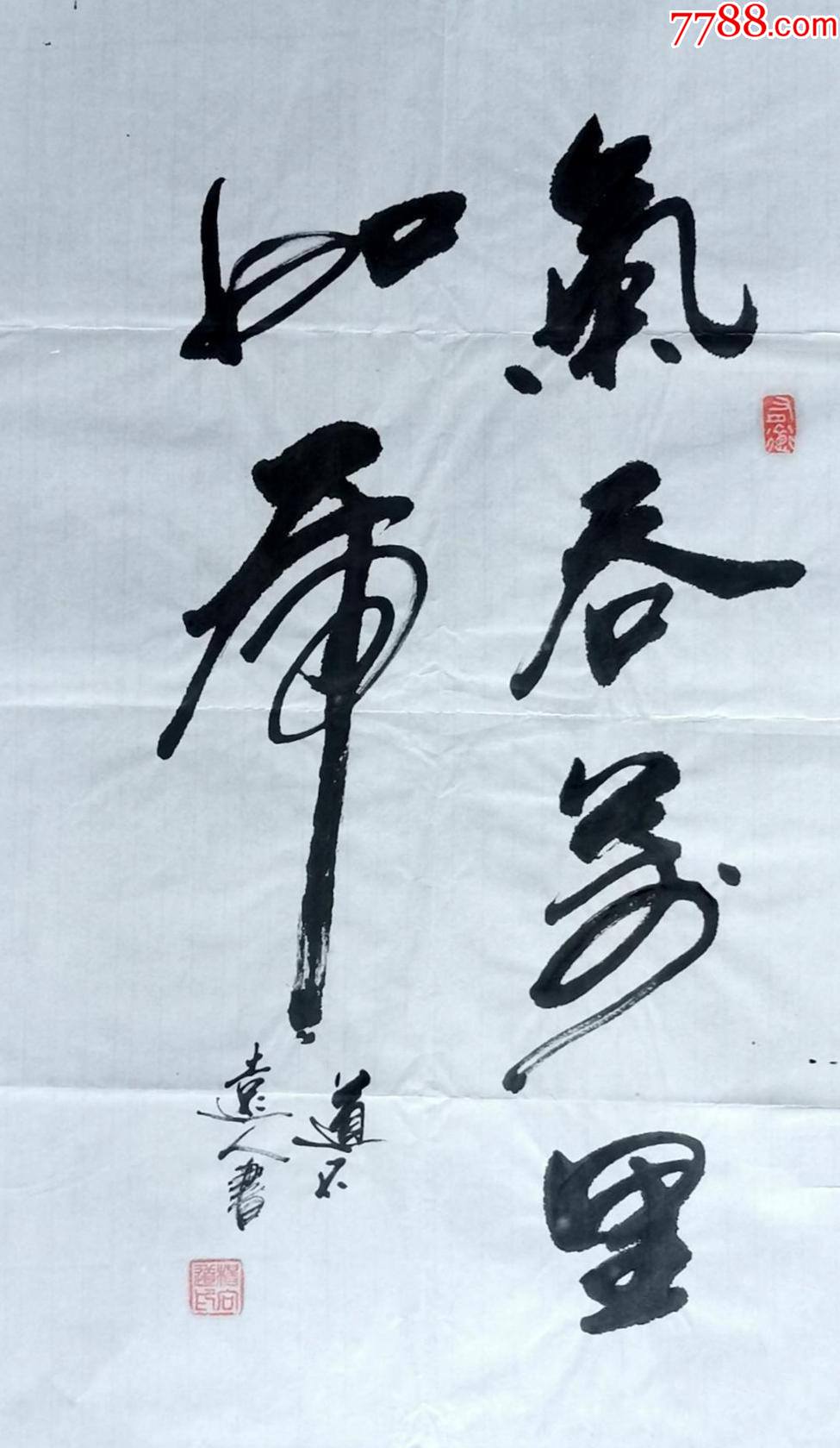 19放漏,8元起拍】实力书法家道不远人(杨向道)作品:气吞万里如虎