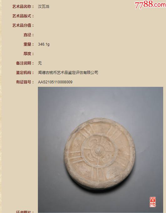 汉:纹饰瓦当(闻德评级:真品)