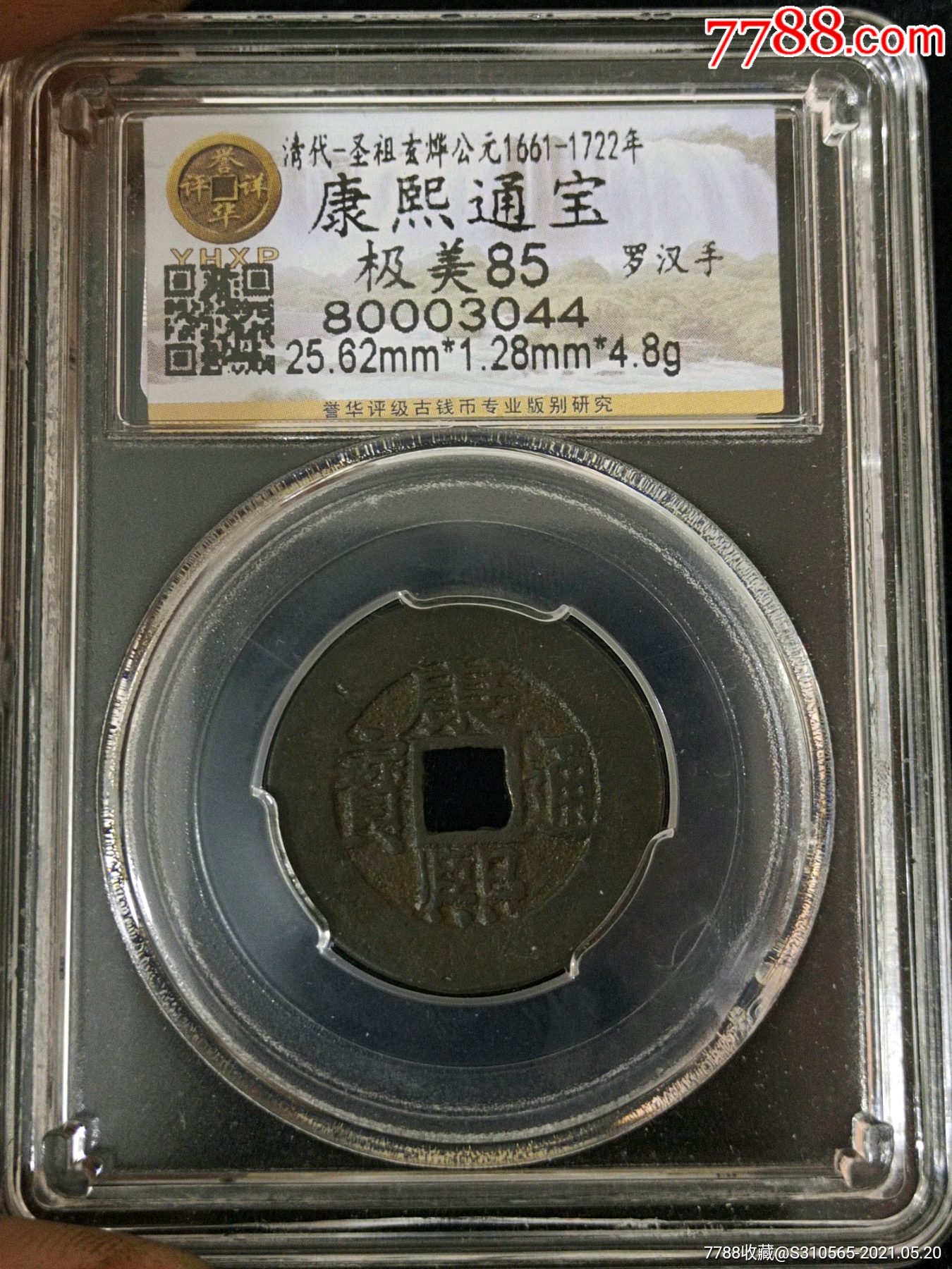 康熙通宝罗汉手