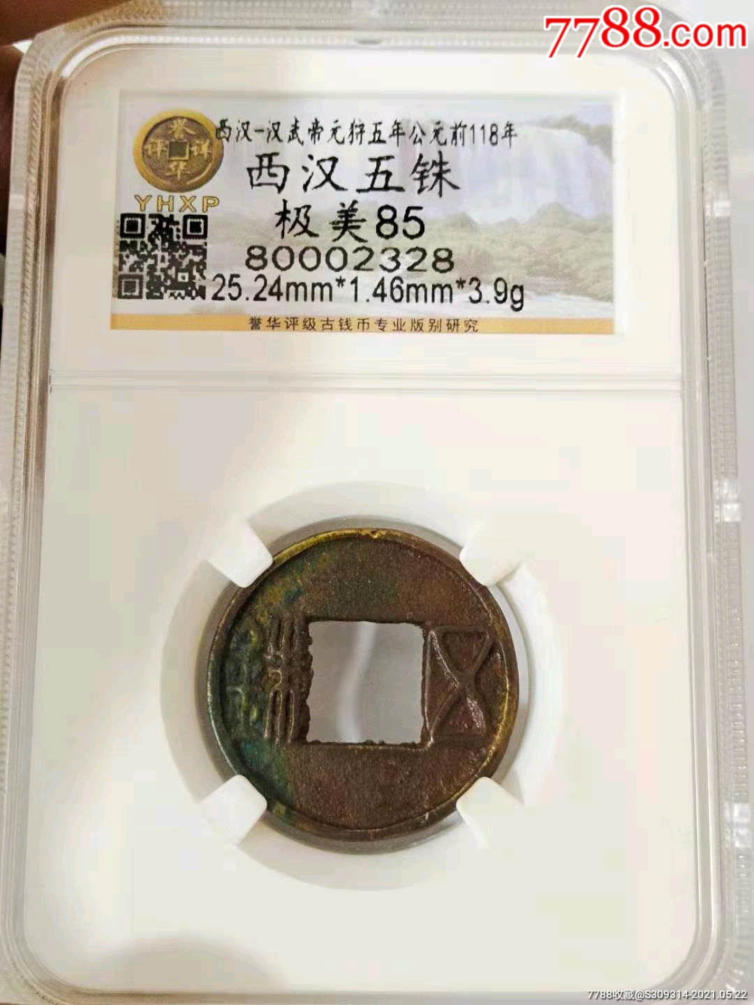 西汉五铢-价格:9.0000元-zc26514366-古币 -加价-7788