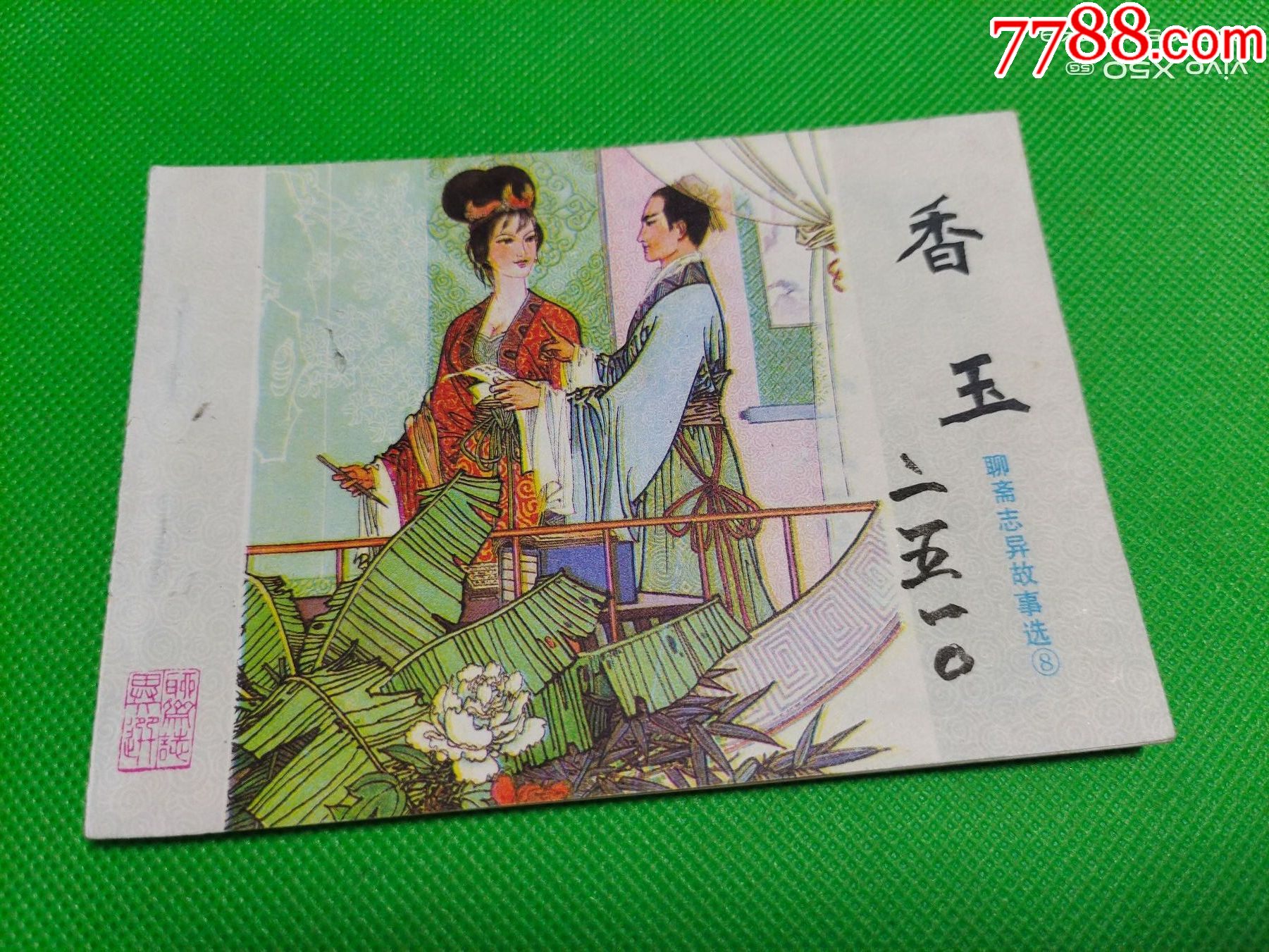 小人书香玉
