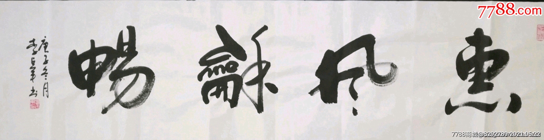 西北地区画马第一人中美协宁夏分会会员李占军手写书法《惠风和畅》
