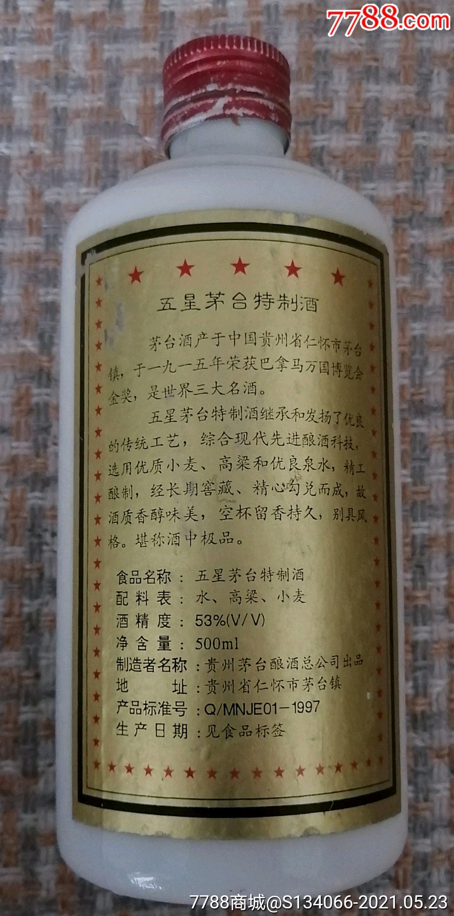 90年代五星茅台特制酒酒瓶铝铁盖