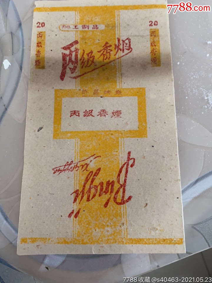 丙级香烟许昌烤烟_烟标/烟盒_第1张_7788钟表收藏