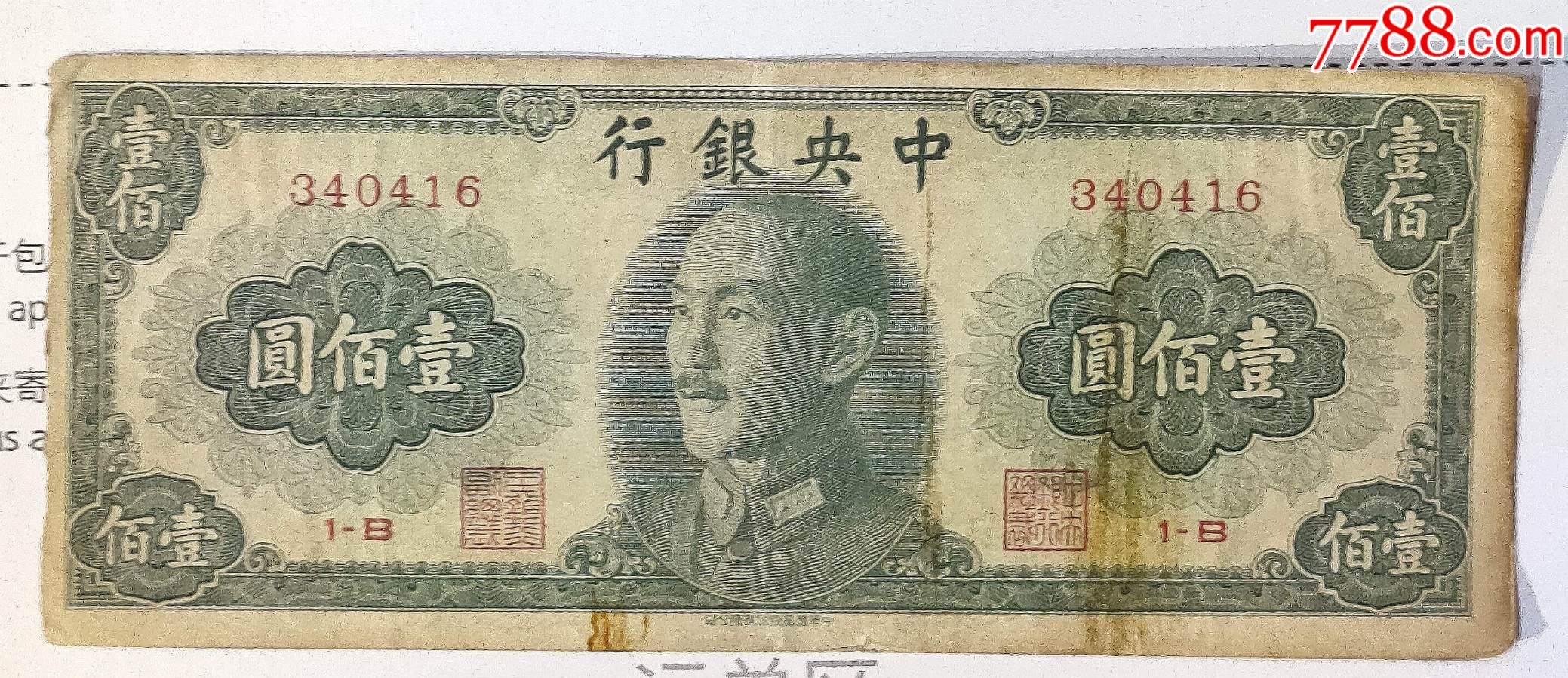 民国纸币中*银行民国37年1948年100元