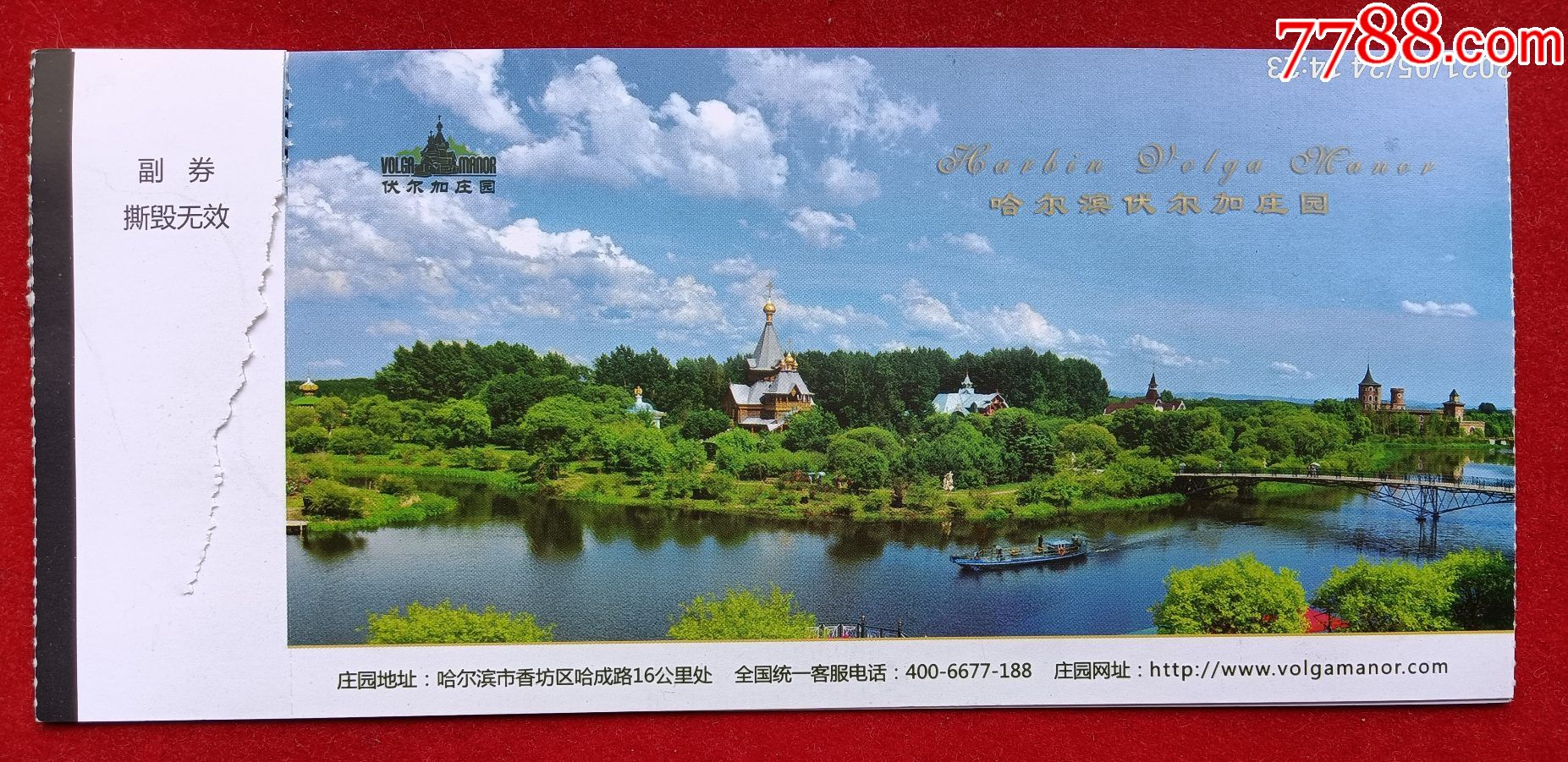 哈尔滨伏尔加庄园门票,两枚连号,有副券,游船(票含).