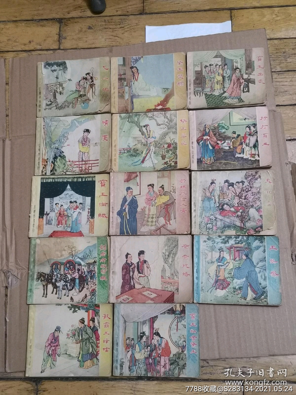 56年版62年印,上海人美,连环画红楼梦14册合售,品如图和描述,顺丰保价