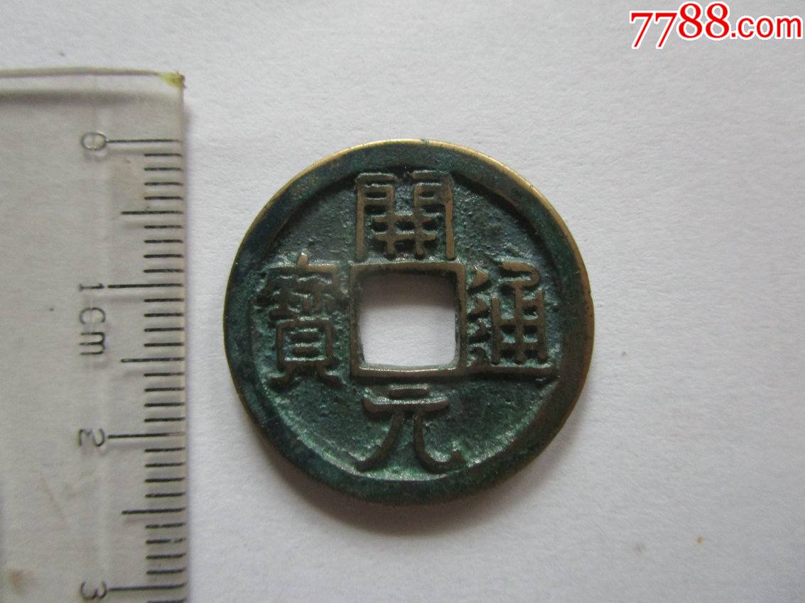 开元通宝_价格5元【百货汇】_第1张