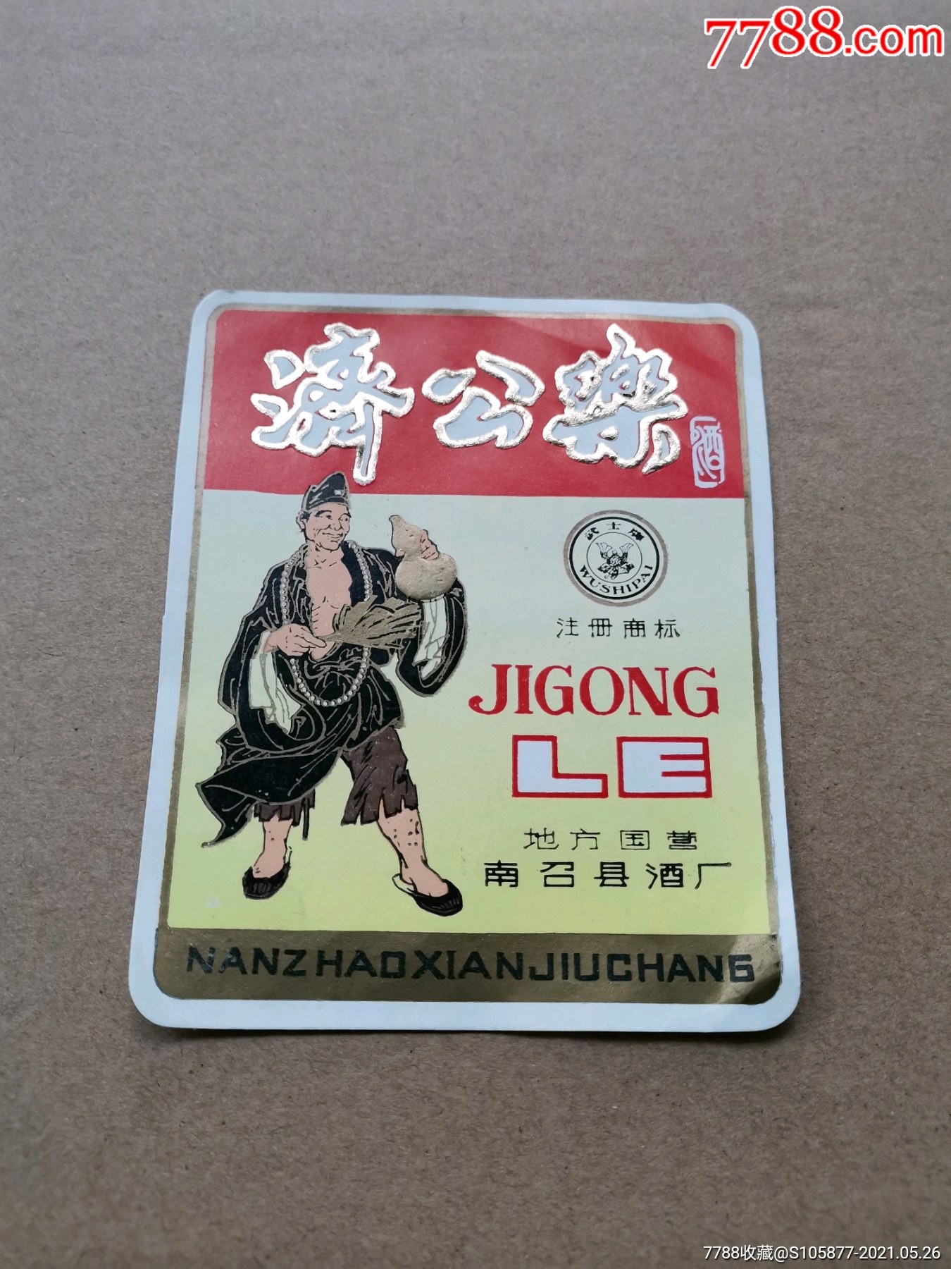 地方国营南召县酒厂出品的济公乐酒酒标一张